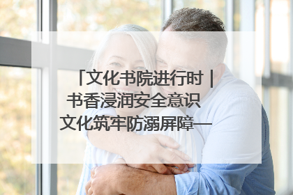 文化书院进行时｜书香浸润安全意识 文化筑牢防溺屏障——辛城社区开展防溺水主题宣传活动