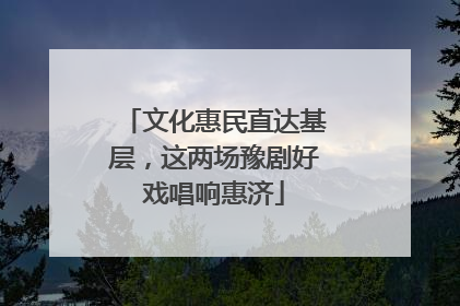 文化惠民直达基层，这两场豫剧好戏唱响惠济