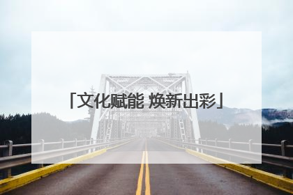 文化赋能 焕新出彩