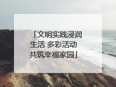 文明实践浸润生活 多彩活动共筑幸福家园