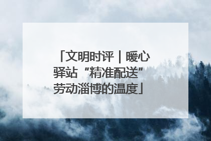 文明时评｜暖心驿站“精准配送”劳动淄博的温度