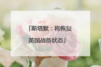斯塔默：将恢复英国战备状态