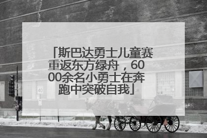 斯巴达勇士儿童赛重返东方绿舟，6000余名小勇士在奔跑中突破自我