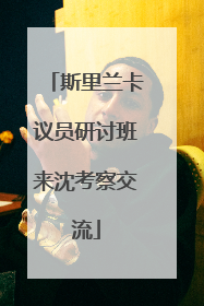 斯里兰卡议员研讨班来沈考察交流