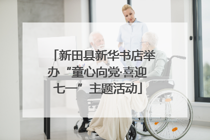 新田县新华书店举办“童心向党·喜迎七一”主题活动
