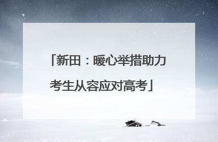 新田：暖心举措助力考生从容应对高考