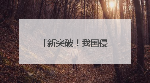新突破！我国侵入式脑机接口进入临床试验阶段
