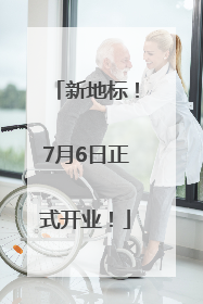 新地标！7月6日正式开业！