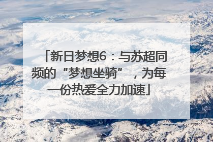 新日梦想6：与苏超同频的“梦想坐骑”，为每一份热爱全力加速