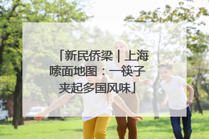 新民侨梁｜上海嗦面地图：一筷子夹起多国风味