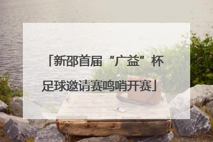新邵首届“广益”杯足球邀请赛鸣哨开赛