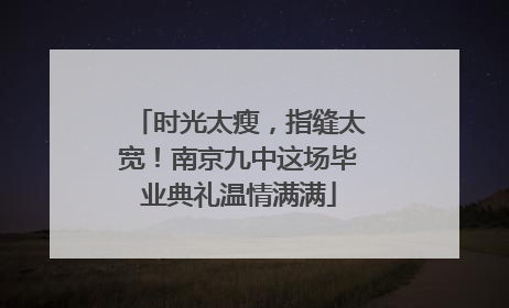 时光太瘦，指缝太宽！南京九中这场毕业典礼温情满满