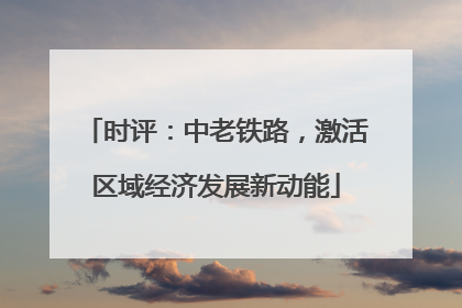 时评：中老铁路，激活区域经济发展新动能