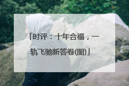 时评：十年合福，一轨飞驰新答卷(图)