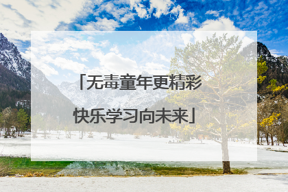 无毒童年更精彩 快乐学习向未来