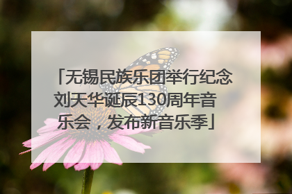 无锡民族乐团举行纪念刘天华诞辰130周年音乐会，发布新音乐季