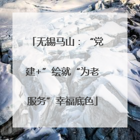 无锡马山：“党建+”绘就“为老服务”幸福底色