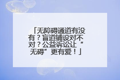 无障碍通道有没有？盲道铺设对不对？公益诉讼让“无碍”更有爱！