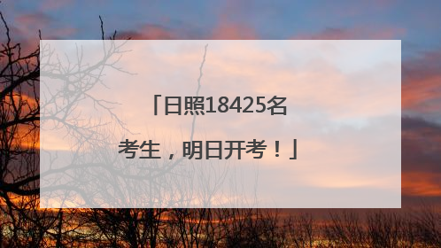 日照18425名考生，明日开考！