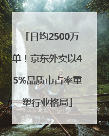日均2500万单！京东外卖以45%品质市占率重塑行业格局