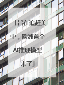 旨在追赶美中，欧洲首个AI推理模型来了