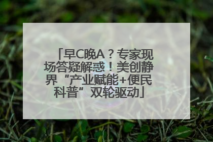 早C晚A？专家现场答疑解惑！美创静界“产业赋能+便民科普”双轮驱动