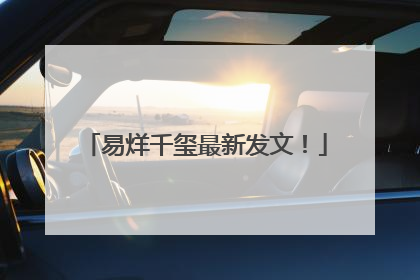 易烊千玺最新发文！