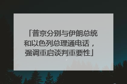 普京分别与伊朗总统和以色列总理通电话，强调重启谈判重要性