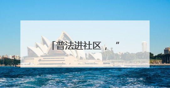 普法进社区，“典” 缀幸福路