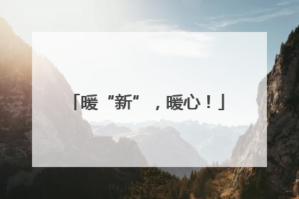 暖“新”，暖心！