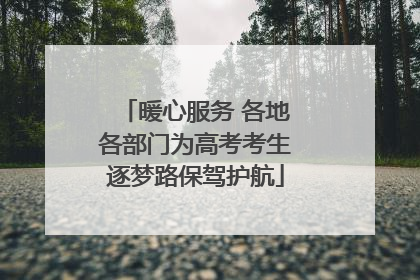 暖心服务 各地各部门为高考考生逐梦路保驾护航