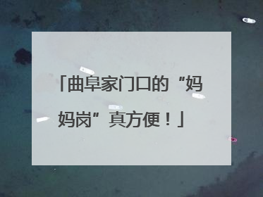 曲阜家门口的“妈妈岗”真方便！
