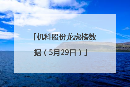机科股份龙虎榜数据（5月29日）