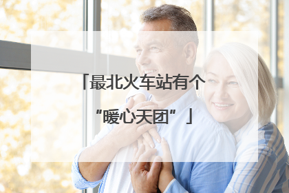 最北火车站有个“暖心天团”