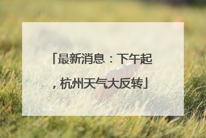 最新消息：下午起，杭州天气大反转