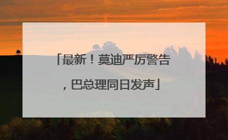 最新！莫迪严厉警告，巴总理同日发声