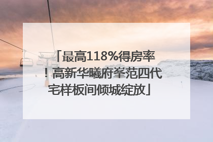 最高118%得房率！高新华曦府峯范四代宅样板间倾城绽放