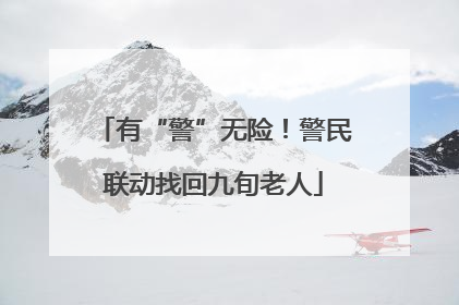 有“警”无险！警民联动找回九旬老人