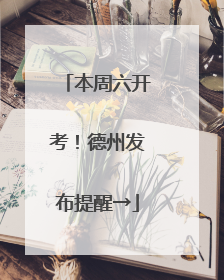 本周六开考！德州发布提醒→