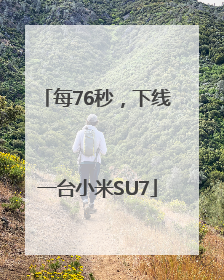 每76秒，下线一台小米SU7
