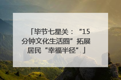 毕节七星关：“15分钟文化生活圈”拓展居民“幸福半径”