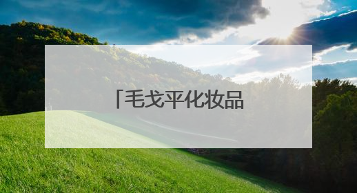毛戈平化妆品：解锁双质潮流高光，勾勒当代人的自信底色