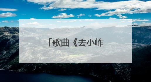 歌曲《去小岞的路上》来自于他的创作……