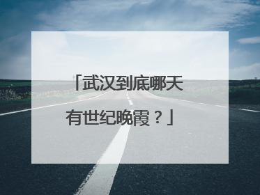 武汉到底哪天有世纪晚霞？