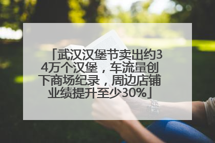 武汉汉堡节卖出约34万个汉堡，车流量创下商场纪录，周边店铺业绩提升至少30%