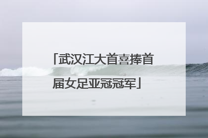 武汉江大首喜捧首届女足亚冠冠军