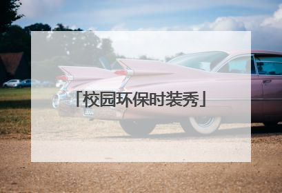 校园环保时装秀