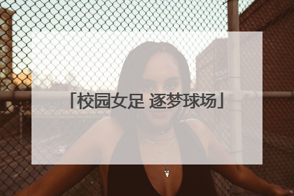 校园女足 逐梦球场