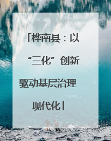 桦南县：以“三化”创新驱动基层治理现代化