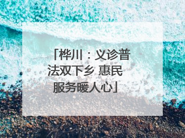 桦川：义诊普法双下乡 惠民服务暖人心